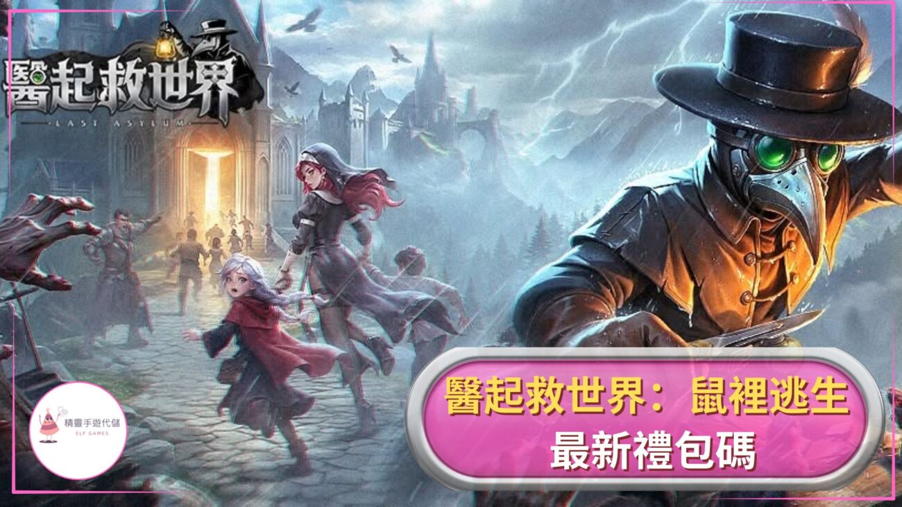 ELF醫起救世界：鼠裡逃生禮包碼