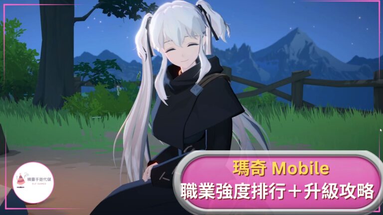 elf瑪奇 Mobile攻略