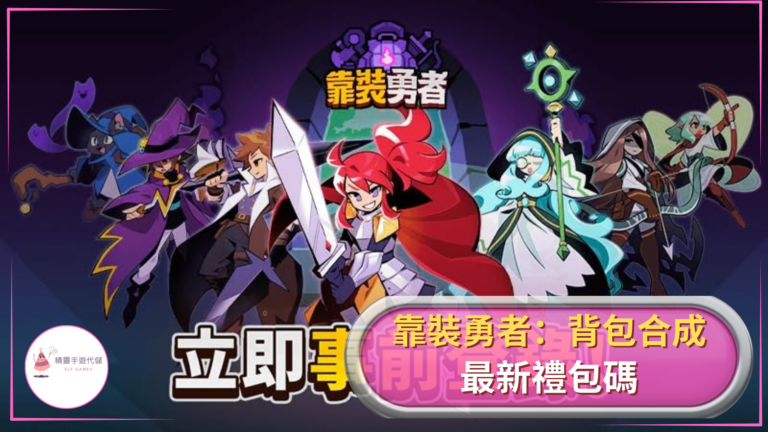 靠裝勇者：背包合成