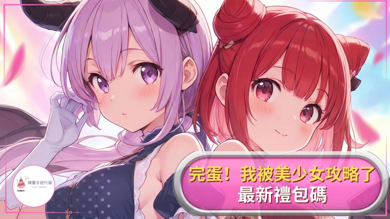 完蛋！我被美少女攻略了禮包碼
