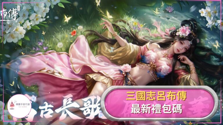 ELF三國志呂布傳 禮包碼