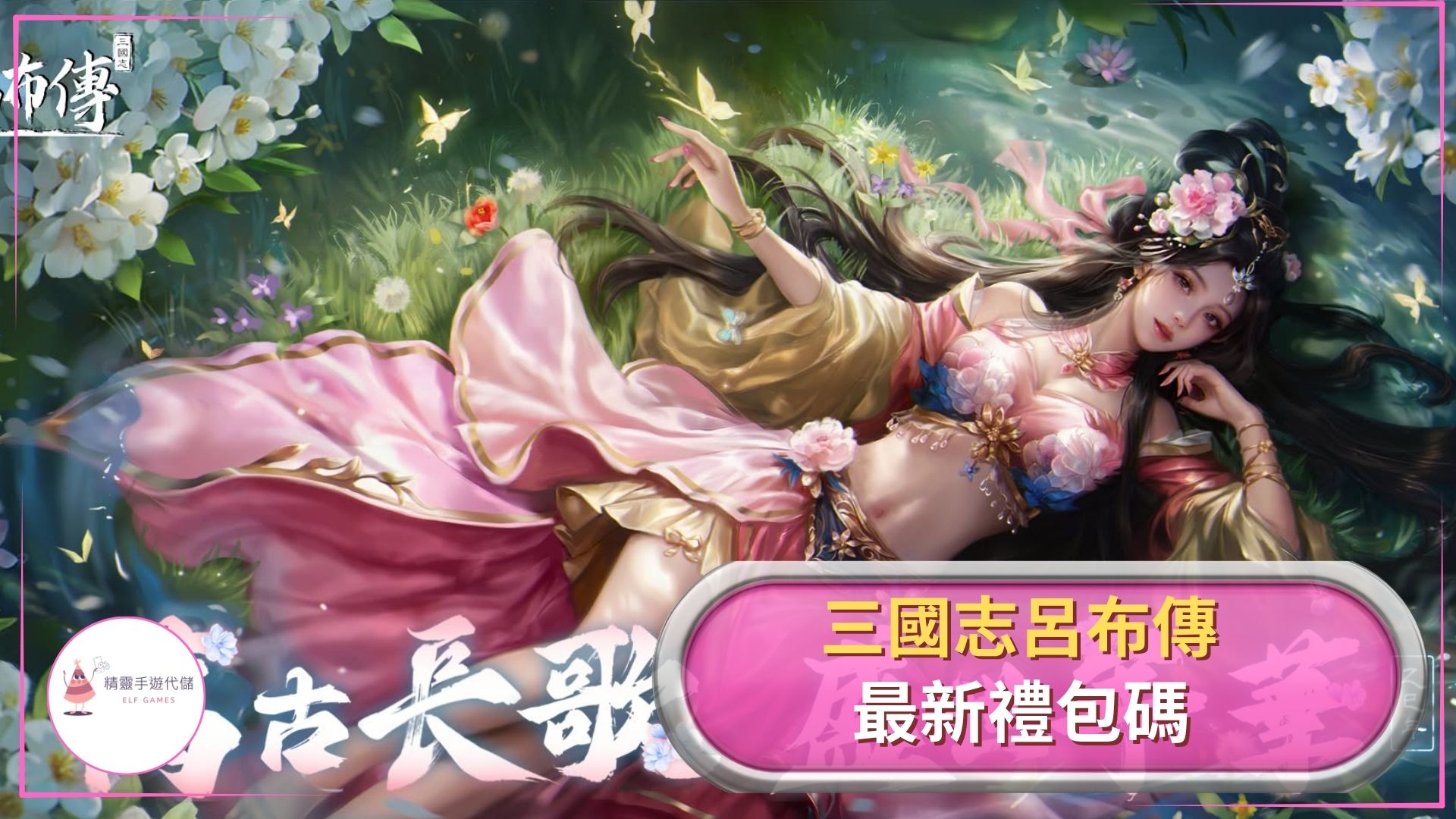 ELF三國志呂布傳 禮包碼