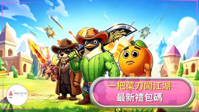 ELF一把菜刀闖江湖禮包碼