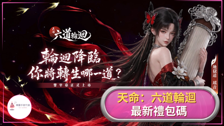 天命：六道輪迴
