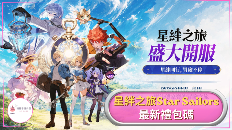 Elf星絆之旅禮包碼