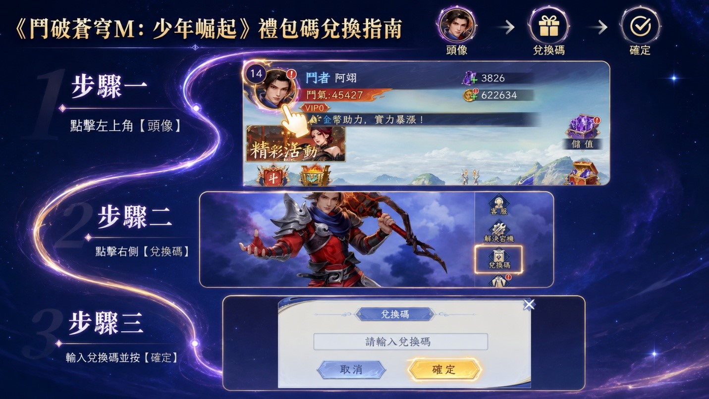 《鬥破蒼穹M:少年崛起》禮包碼:2026官方序號、兌換碼分享 1 鬥破蒼穹M:少年崛起