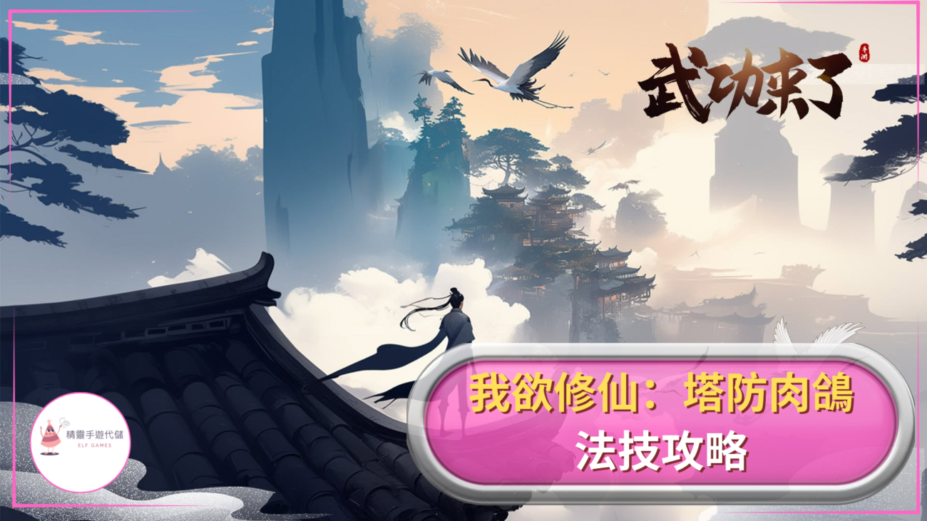 我欲修仙：塔防肉鴿