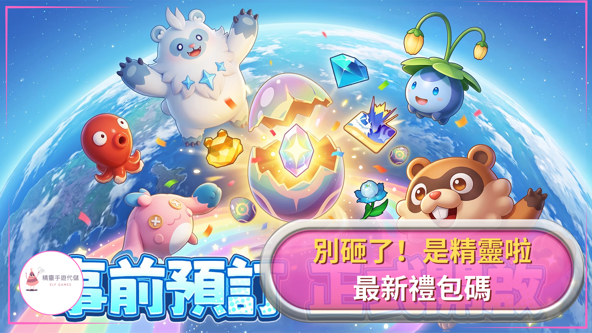 別砸了！是精靈啦