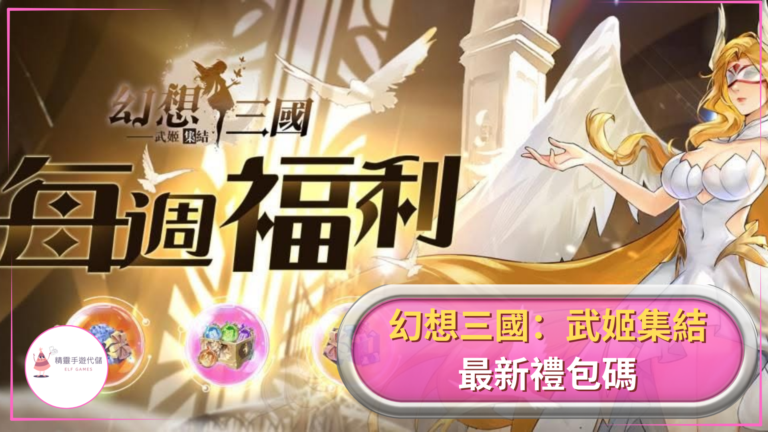 幻想三國：武姬集結