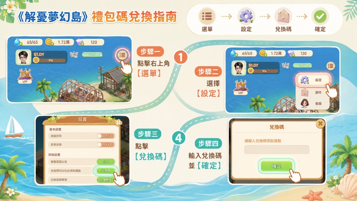 2026《解憂夢幻島》禮包碼|最新兌換碼、序號分享 1 解憂夢幻島
