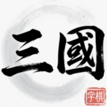 首頁 41 三國字棋儲值