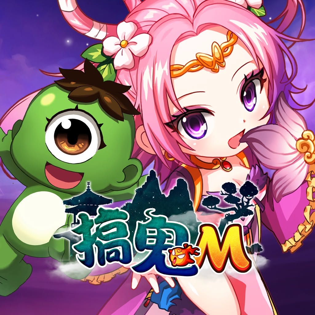 搞鬼M儲值