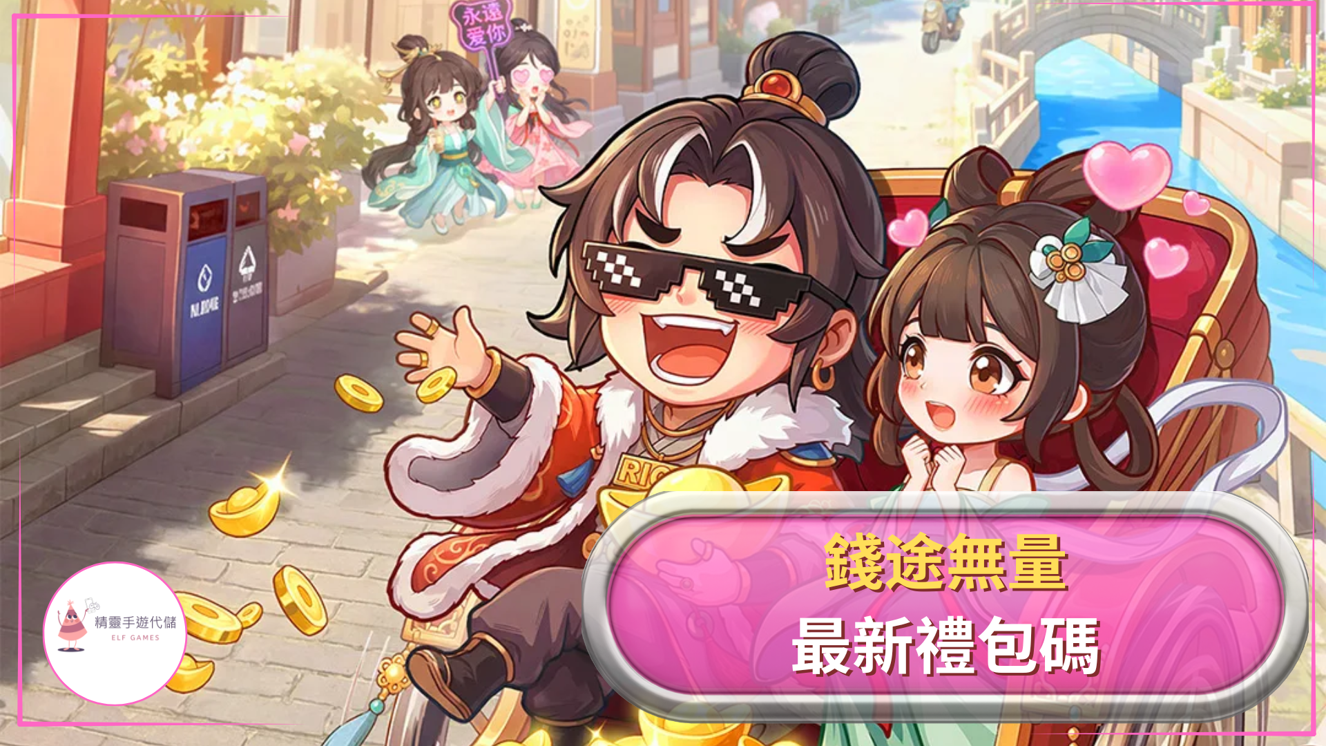 錢途無量
