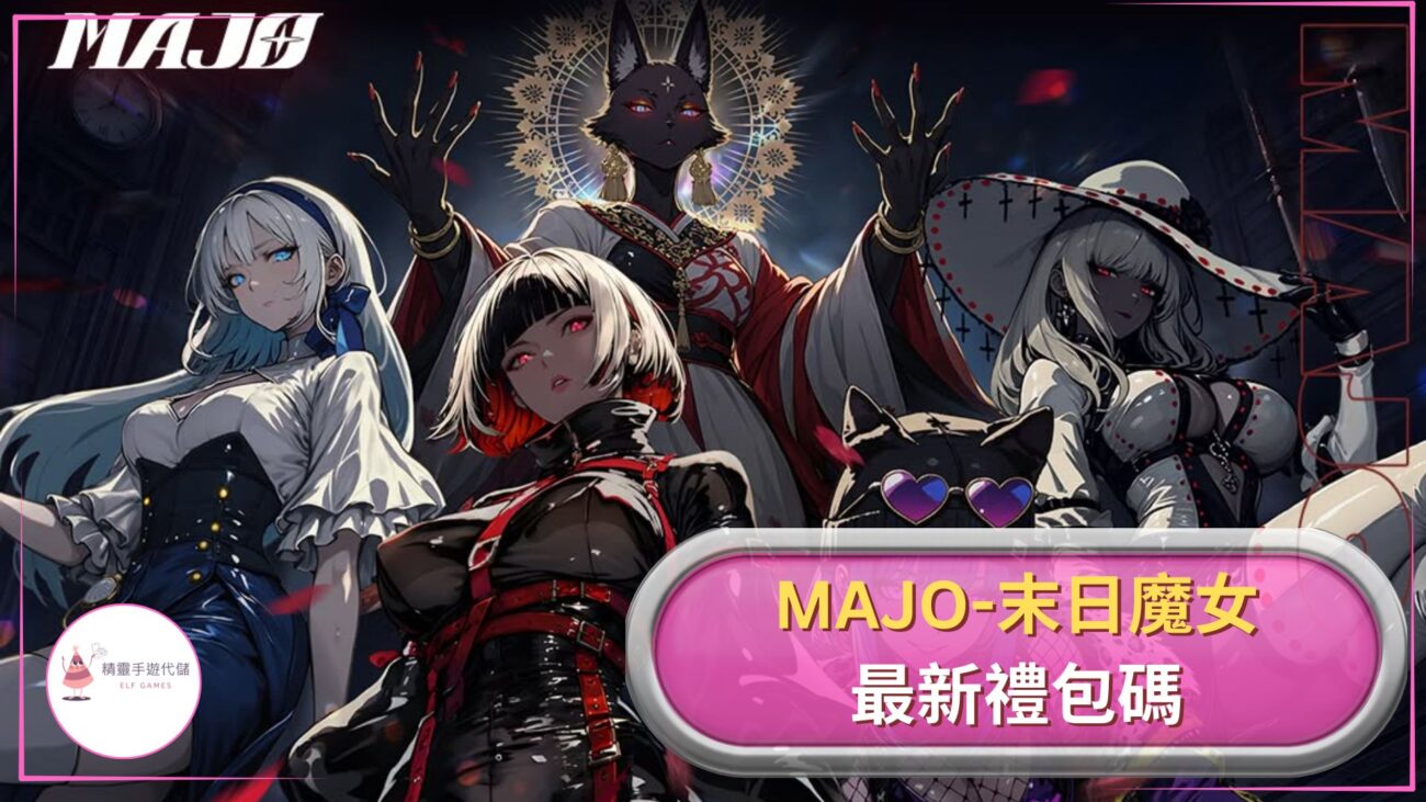 MAJO末日魔女禮包碼