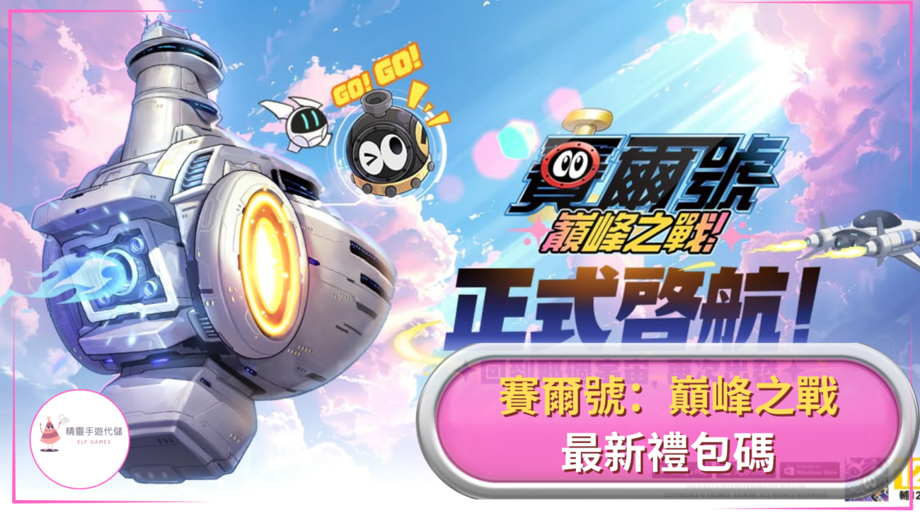賽爾號：巔峰之戰
