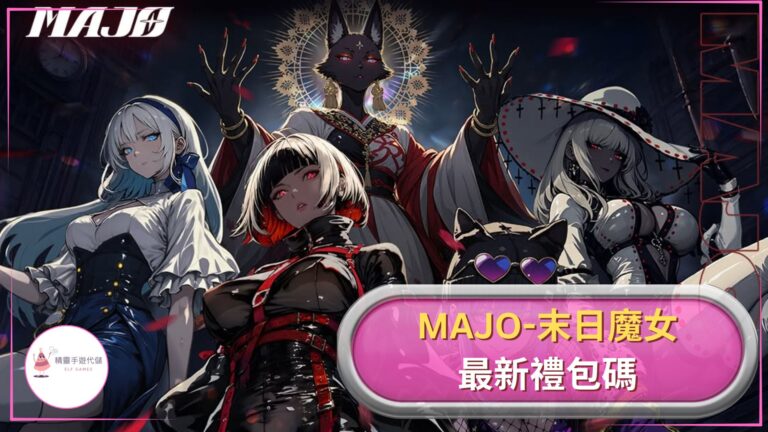 MAJO末日魔女禮包碼