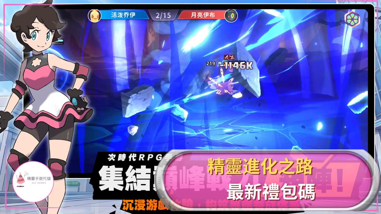 精靈進化之路禮包碼