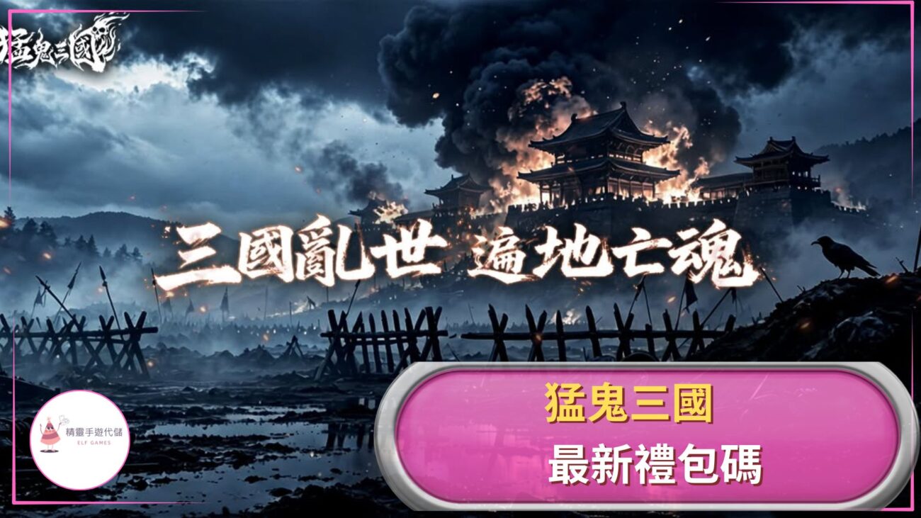 猛鬼三國禮包碼