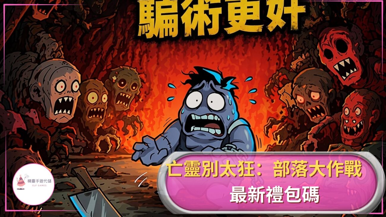 亡靈別太狂：部落大作戰禮包碼