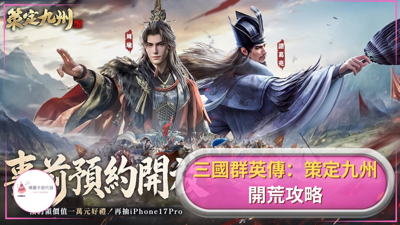 三國群英傳：策定九州攻略