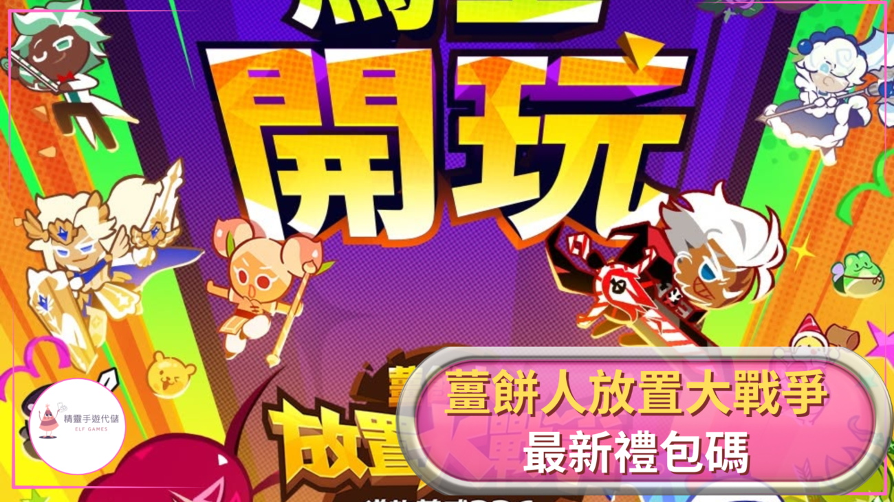 薑餅人放置大戰爭