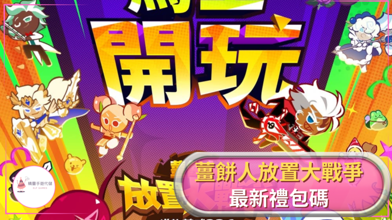 薑餅人放置大戰爭