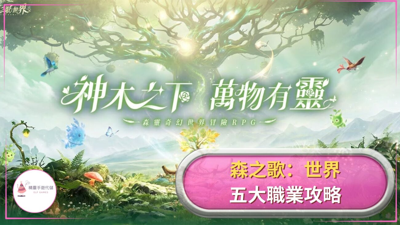 森之歌：世界職業