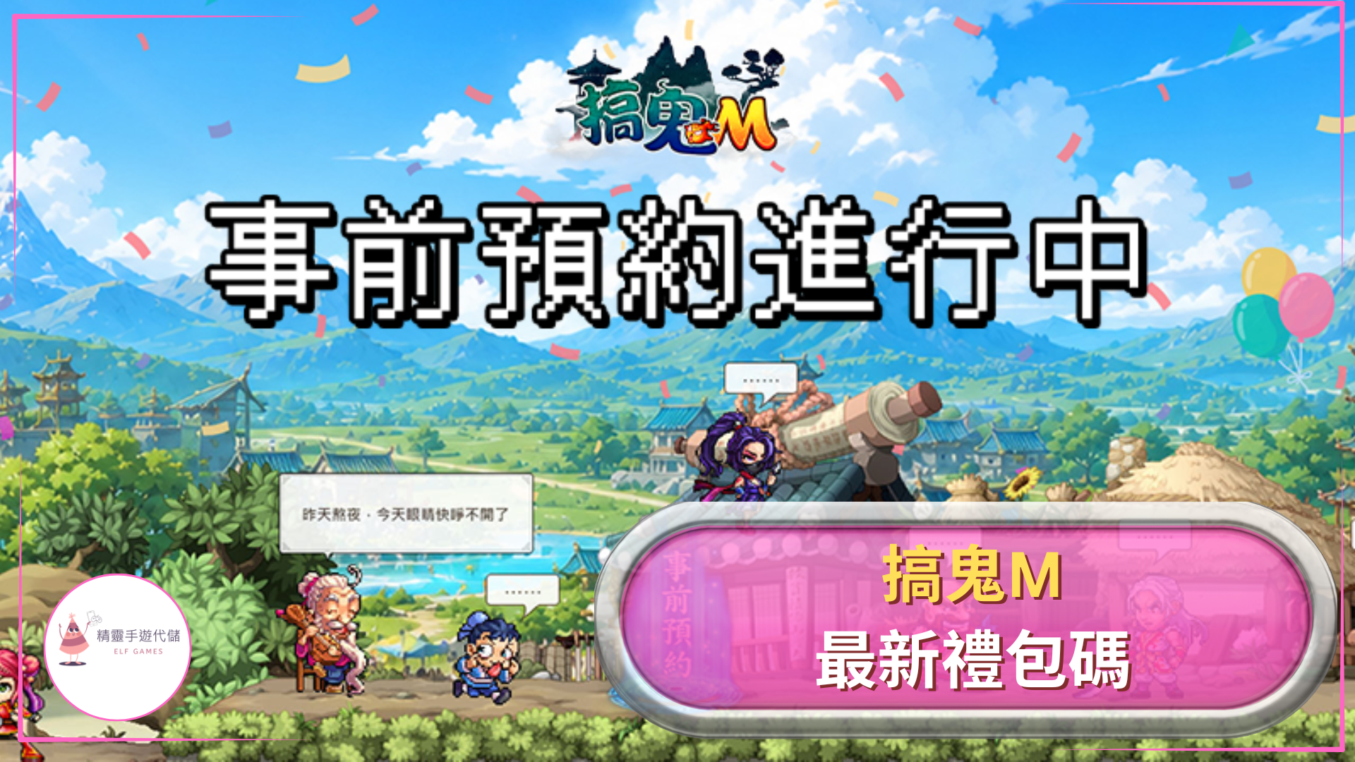 搞鬼M
