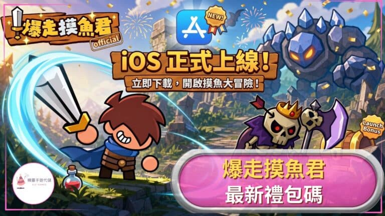 爆走摸魚君禮包碼