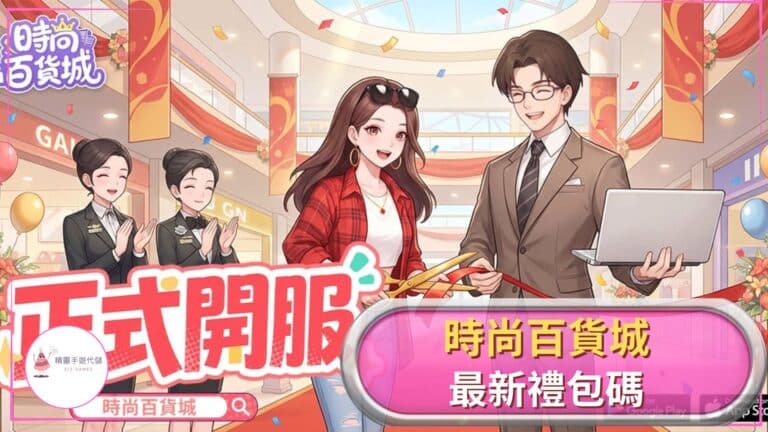 時尚百貨城禮包碼