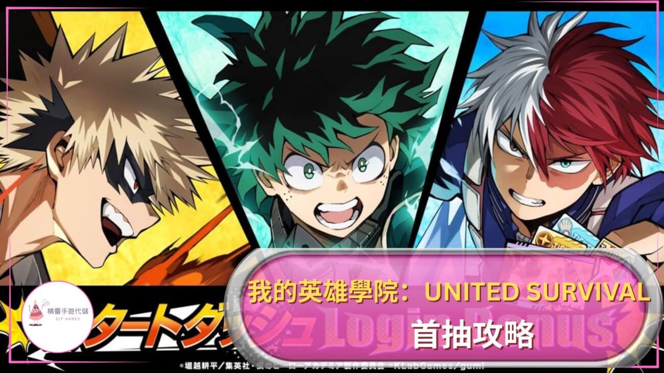 我的英雄學院：UNITED SURVIVAL攻略
