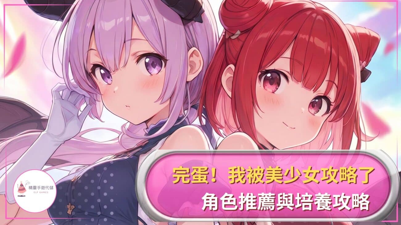 完蛋！我被美少女攻略了攻略