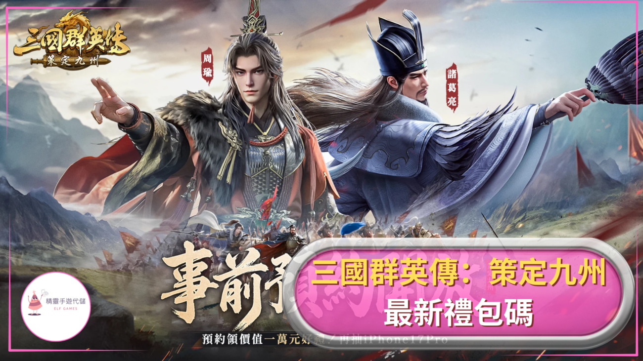三國群英傳：策定九州