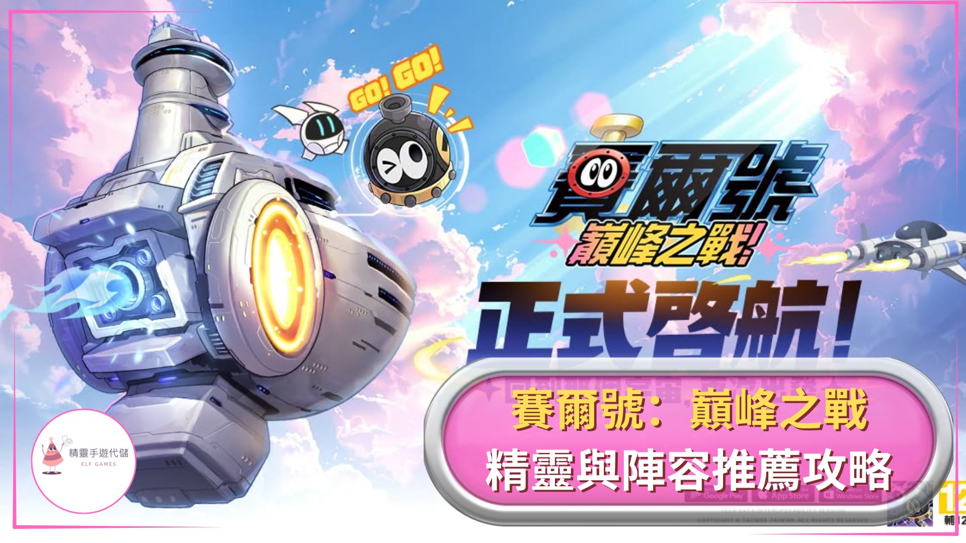 賽爾號：巔峰之戰攻略