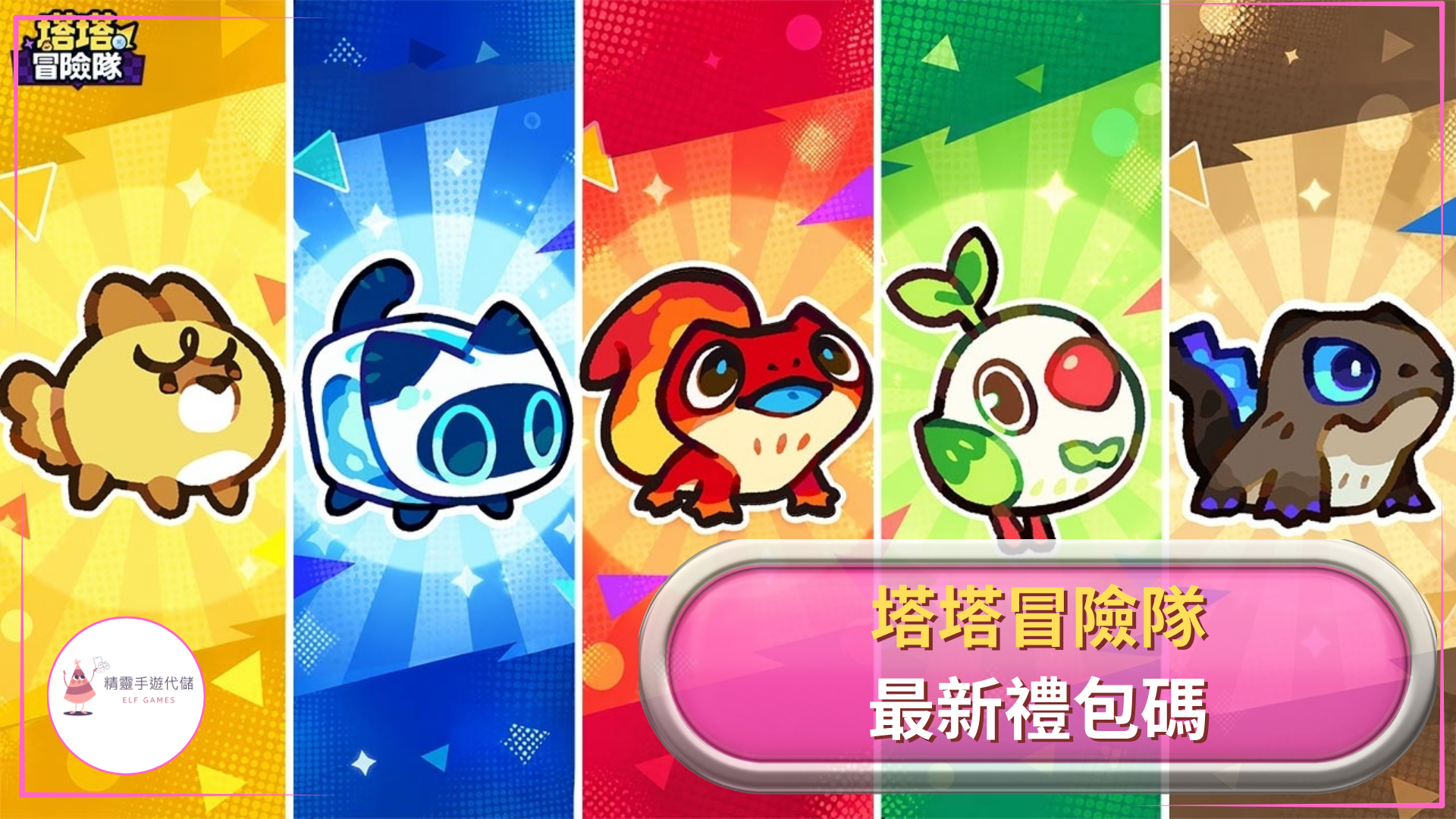 塔塔冒險隊