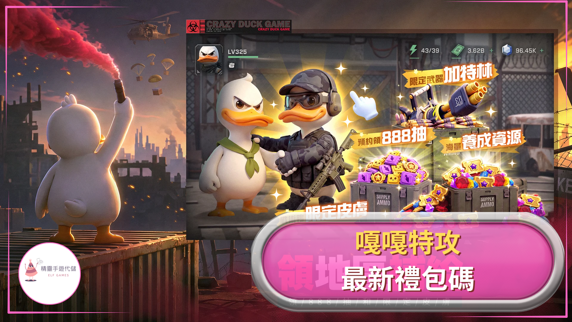 嘎嘎特攻