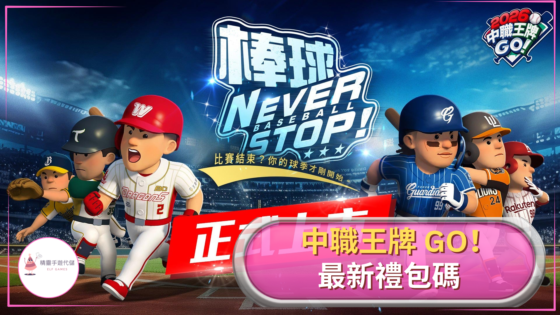 2026中職王牌GO