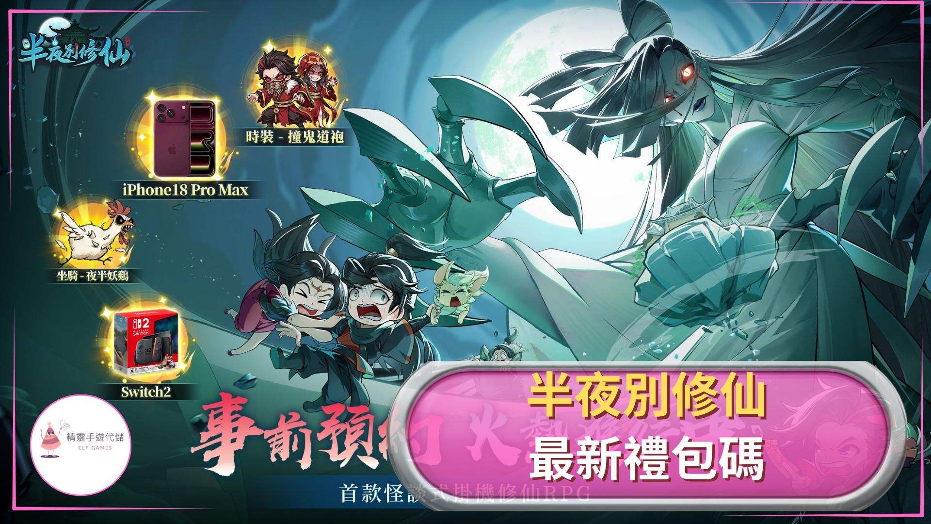 半夜別修仙