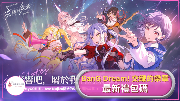 BanG Dream! 交織的樂章
