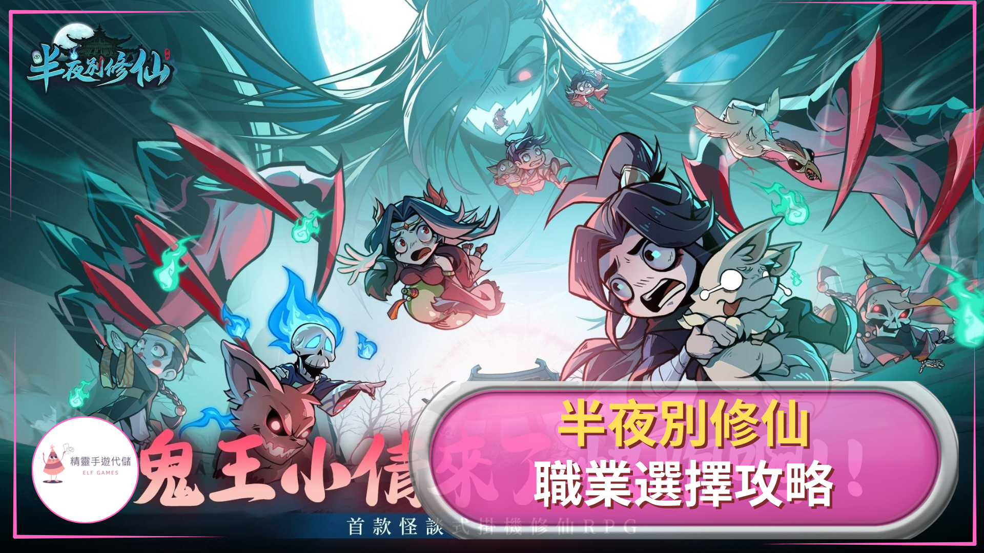 半夜別修仙