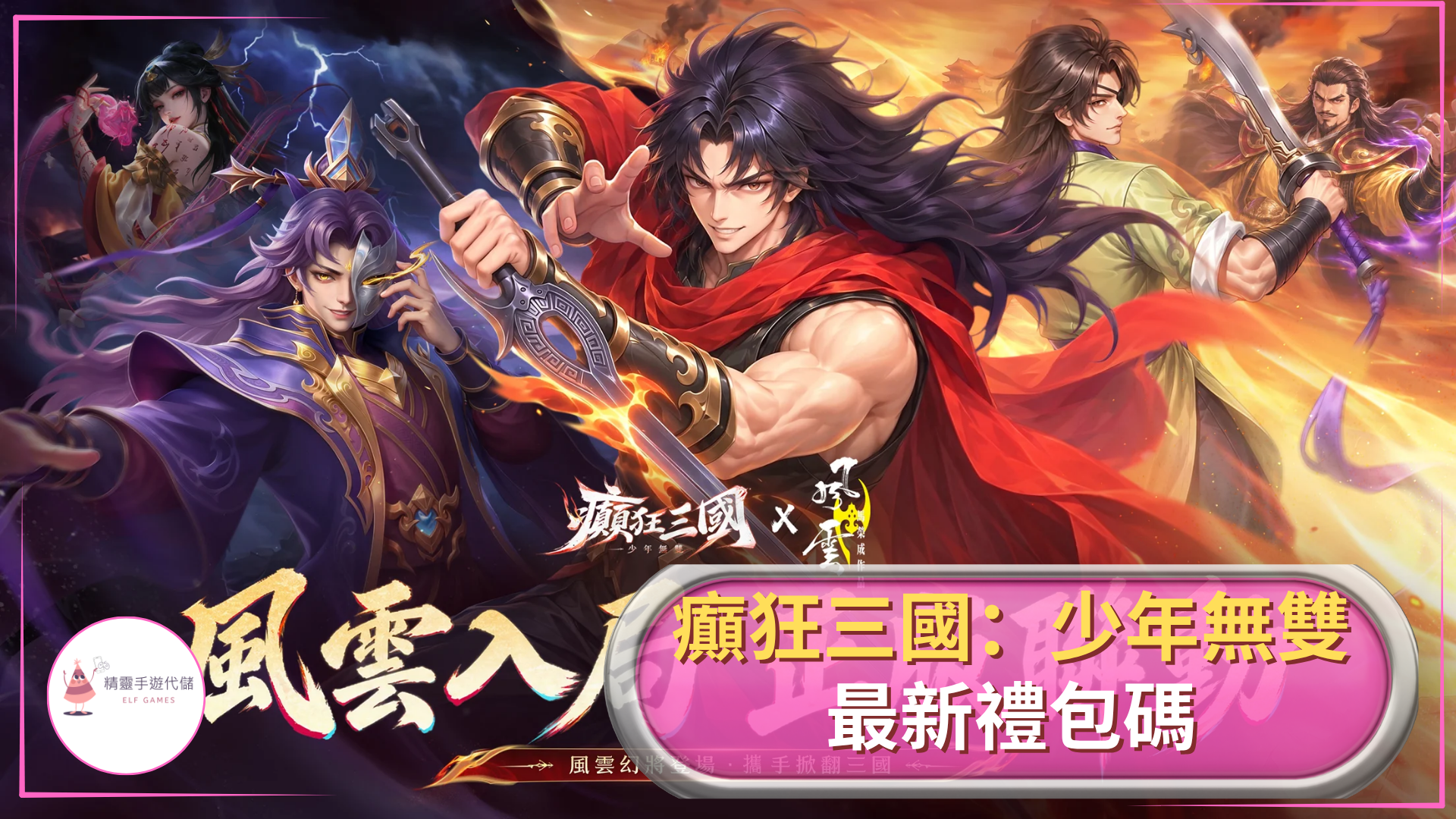癲狂三國：少年無雙