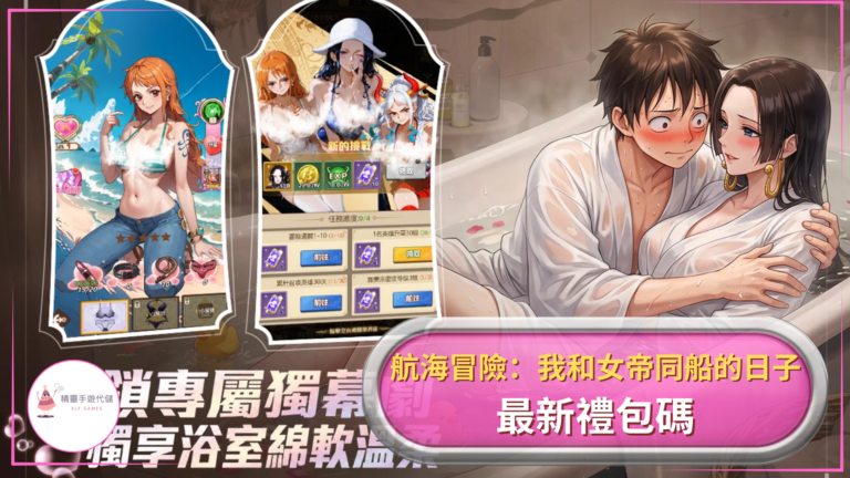航海冒險：我和女帝同船的日子