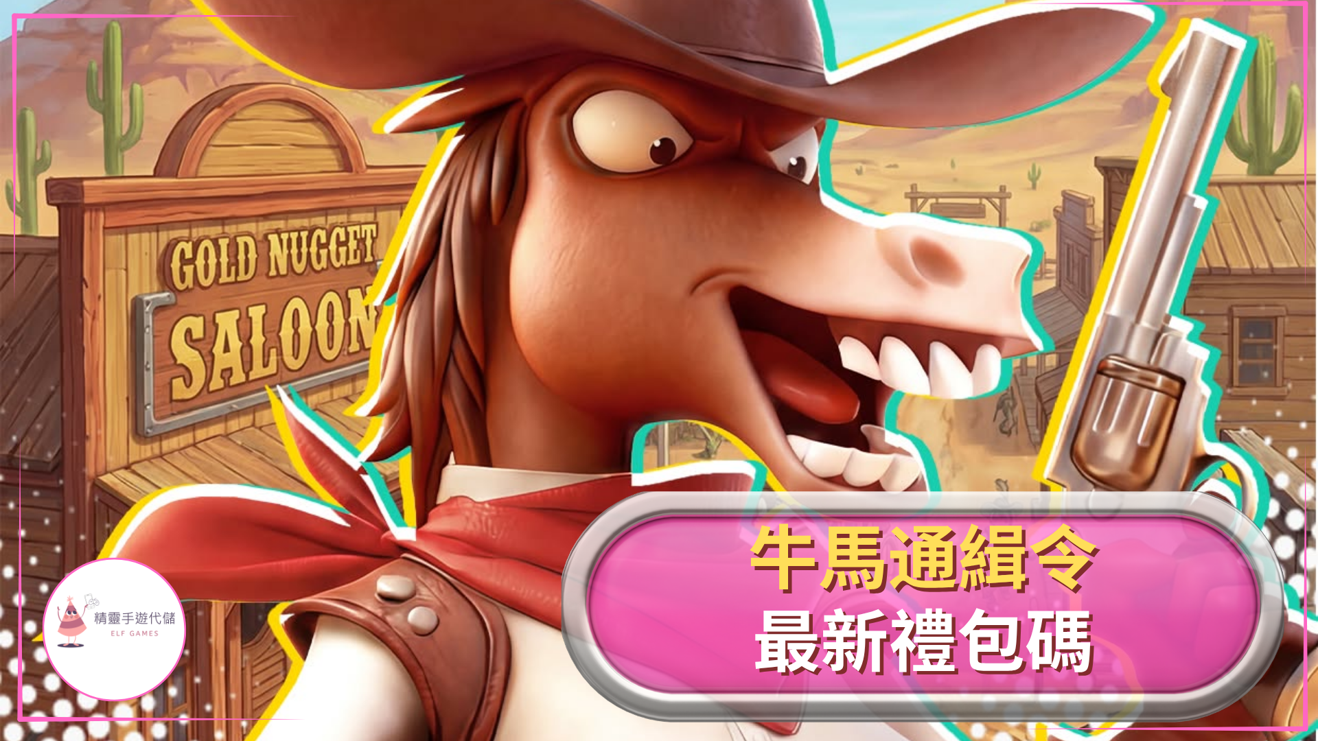 牛馬通緝令