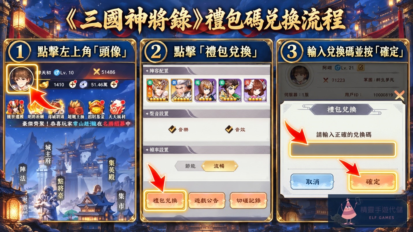 【2026禮包碼】《三國神將錄》最新兌換碼、序號兌換流程攻略 1 三國神將錄
