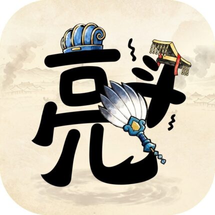 孔明與阿斗儲值