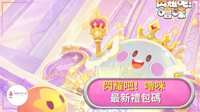 閃耀吧！嚕咪禮包碼