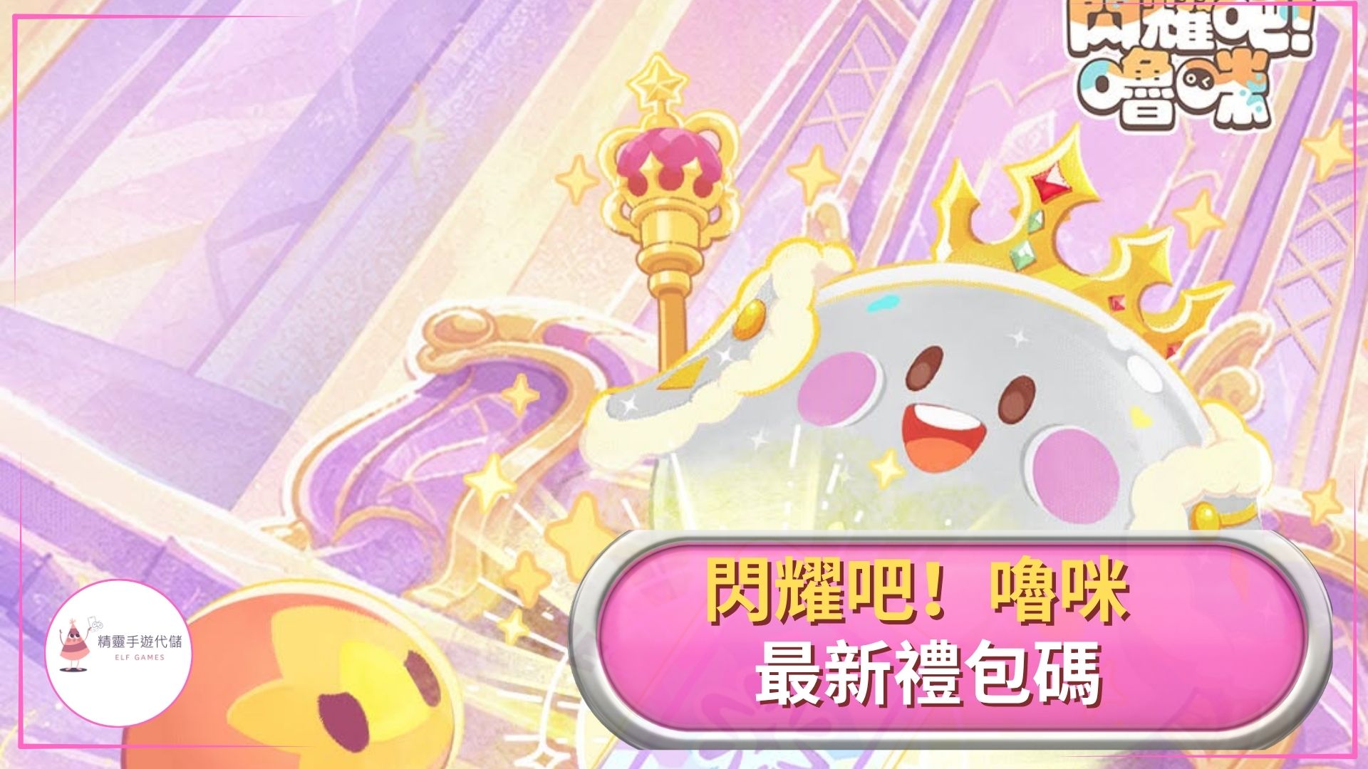 閃耀吧！嚕咪禮包碼