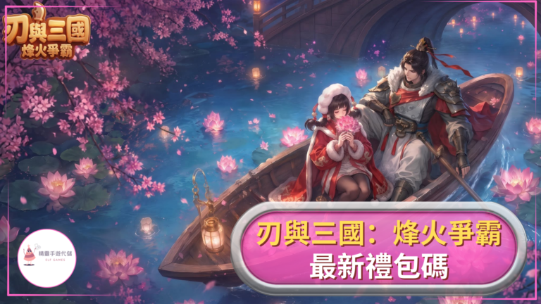 刃與三國：烽火爭霸