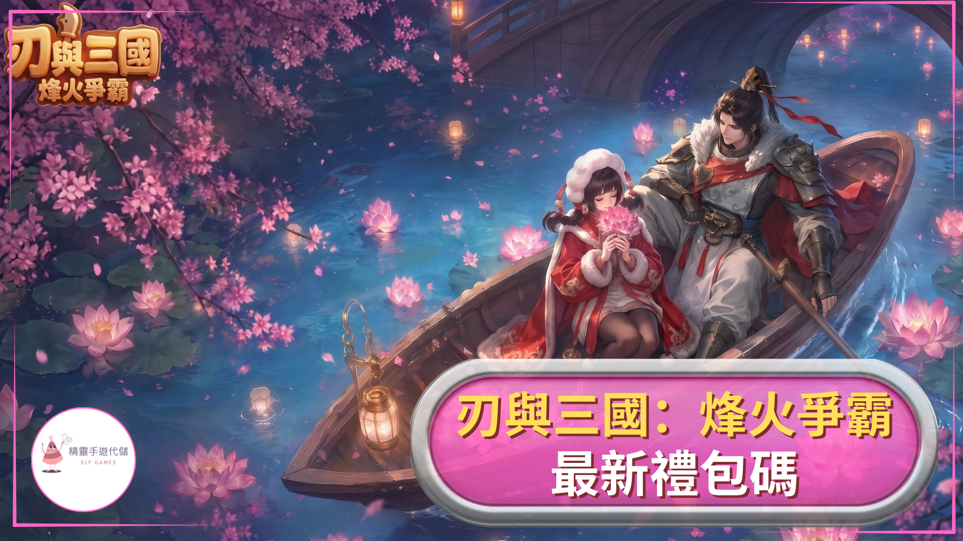 刃與三國：烽火爭霸