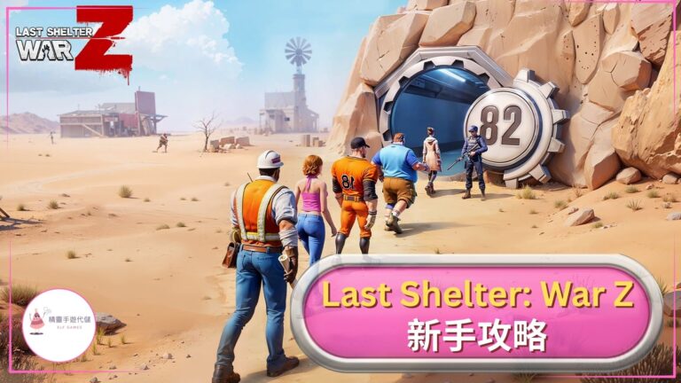 Last Shelter: War Z攻略